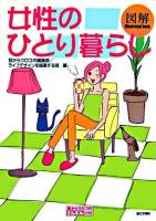 図解女性のひとり暮らし ＜目からウロコのさんぶん図解＞