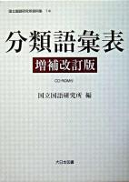 分類語彙表 ＜国立国語研究所資料集 14＞ 増補改訂版.