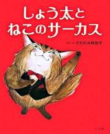 しょう太とねこのサーカス