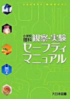 小学校理科観察・実験セーフティマニュアル