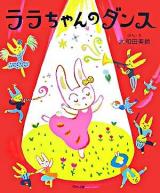 ララちゃんのダンス