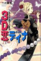 3D恋(ラブ)ディナ