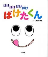 ばけばけばけばけばけたくん