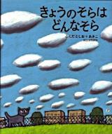 きょうのそらはどんなそら