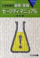 小学校理科観察・実験セーフティマニュアル ＜DT books＞ 改訂版.
