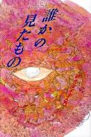 誰かの見たもの : 口伝怪奇譚