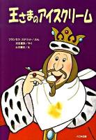 王さまのアイスクリーム ＜ゆかいなゆかいなおはなし＞ 新装版.