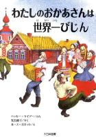 わたしのおかあさんは世界一びじん ＜ゆかいなゆかいなおはなし＞ 新装版.