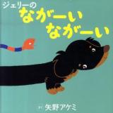 ジェリーのながーいながーい