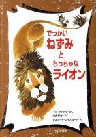 でっかいねずみとちっちゃなライオン ＜ゆかいなゆかいなおはなし＞ 新装版.