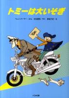 トミーは大いそぎ ＜ゆかいなゆかいなおはなし＞ 新装版.