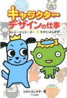 キャラクターデザインの仕事 : ハッピークリエーター★たかいよしかず