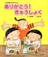ありがとう!きゅうしょく ＜大日本図書の生活科えほん＞
