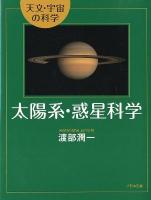 太陽系・惑星科学 : 天文・宇宙の科学 ＜天文・宇宙の科学＞
