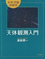 天体観測入門 ＜天文・宇宙の科学＞