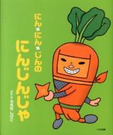 にん・にん・じんのにんじんじゃ