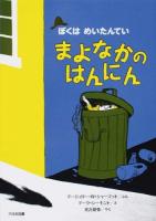 まよなかのはんにん ＜ぼくはめいたんてい＞ 新装版