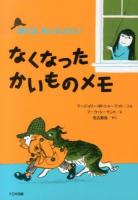 なくなったかいものメモ ＜ぼくはめいたんてい＞ 新装版