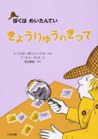 きょうりゅうのきって ＜ぼくはめいたんてい＞ 新装版