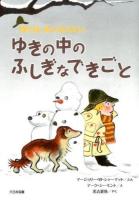 ゆきの中のふしぎなできごと ＜ぼくはめいたんてい＞ 新装版