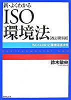 新・よくわかるISO環境法 : ISO 14001と環境関連法規 改訂第3版.