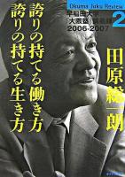 田原総一朗誇りの持てる働き方誇りの持てる生き方 ＜早稲田大学「大隈塾」講義録  Okuma juku review 2006-2007 2＞