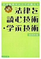 法律を読む技術・学ぶ技術 : 元法制局キャリアが教える 第2版.