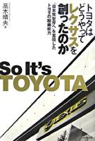 トヨタはどうやってレクサスを創ったのか : "日本発世界へ"を実現したトヨタの組織能力