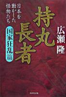 持丸長者 : 日本を動かした怪物たち 国家狂乱篇