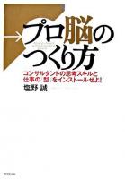 プロ脳のつくり方 : コンサルタントの思考スキルと仕事の「型」をインストールせよ!