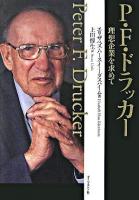 P.F.ドラッカー : 理想企業を求めて