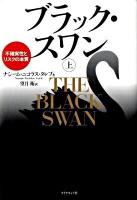 ブラック・スワン : 不確実性とリスクの本質 上