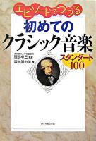 エピソードでつづる初めてのクラシック音楽 : スタンダード100