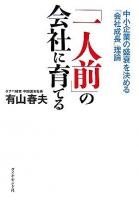 「一人前」の会社に育てる : 中小企業の盛衰を決める「会社成長」理論