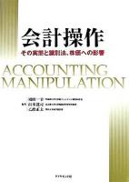 会計操作