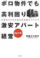 ボロ物件でも高利回り激安アパート経営 : 入居率95%を誇る非常識なノウハウ : 借金不要