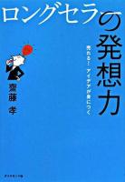 ロングセラーの発想力 : 売れる!アイデアが身につく