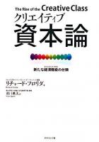 クリエイティブ資本論 : 新たな経済階級の台頭