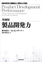製品開発力 : 自動車産業の「組織能力」と「競争力」の研究 増補版