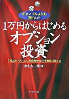 1万円からはじめるオプション投資 : 日経225オプションと日経先物miniを徹底活用する : ギャンブルよりも面白い!!