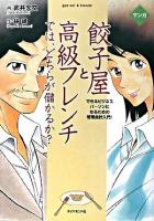 マンガ餃子屋と高級フレンチでは、どちらが儲かるか? : できるビジネスパーソンになるための管理会計入門!