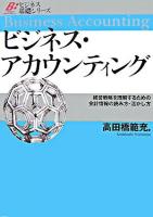 ビジネス・アカウンティング : 経営戦略を理解するための会計情報の読み方・活かし方 ＜ビジネス基礎シリーズ＞
