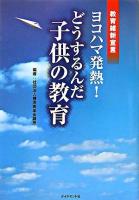 ヨコハマ発熱!どうするんだ子供の教育 : 教育維新宣言