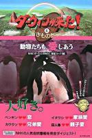 ダーウィンが来た! : 生きもの新伝説 4(動物たちも、愛しあう)