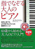 指でなぞる大人のピアノ : 超初心者でも必ず弾けるようになる画期的メソッド