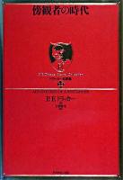 傍観者の時代 ＜ドラッカー名著集  P.F.Drucker eternal collection / P.F.ドラッカー 著 12＞