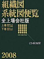 組織図系統図便覧 : 全上場会社版 2004 上巻(証券コード1301-6999) ＜D-vision＞