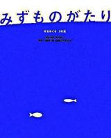 みずものがたり : 水をめぐる7の話