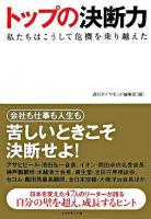 トップの決断力 : 私たちはこうして危機を乗り越えた