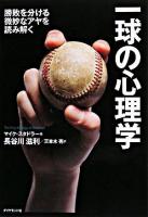 一球の心理学 : 勝敗を分ける微妙なアヤを読み解く